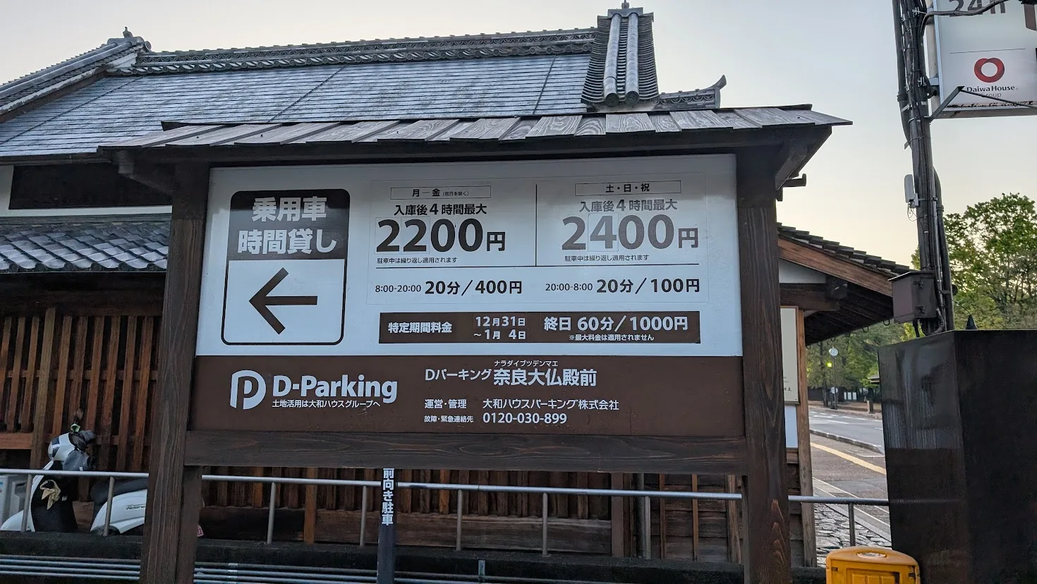 奈良公園・大仏殿前駐車場の平日・土日祝・特定期間の料金表看板