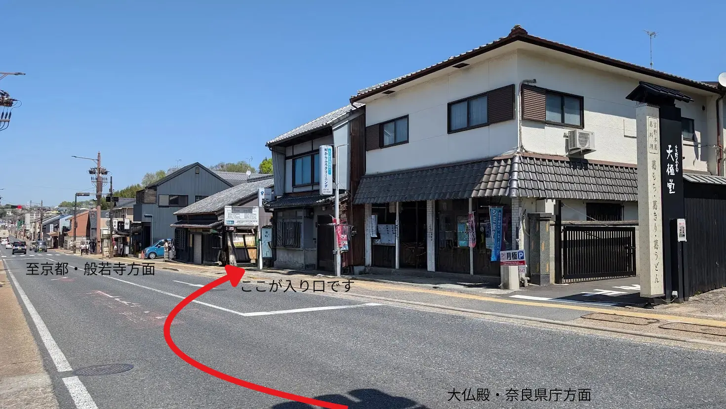 奈良公園・今小路エリアの天極堂奈良本店前の通りとリパークへの入り口風景