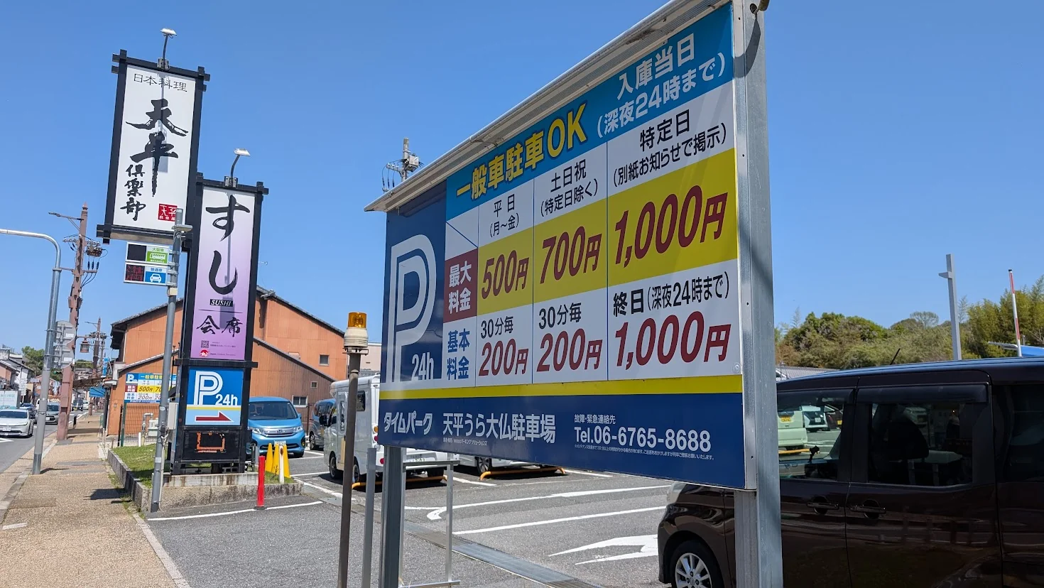 奈良公園・今小路エリアにある「タイムパーク 天平うら大仏駐車場」の料金案内看板