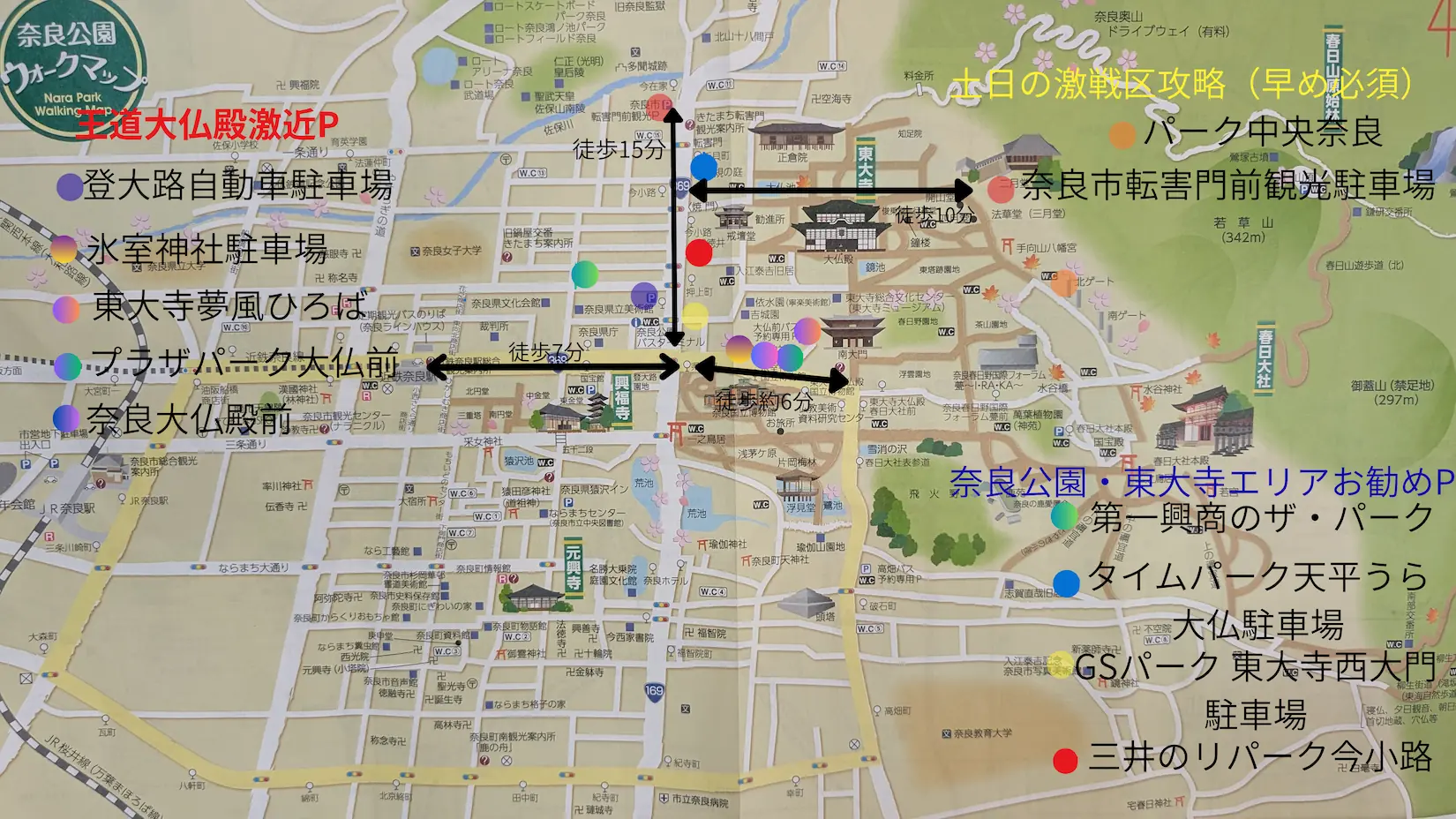 奈良公園・東大寺周辺の主要駐車場の位置と大仏殿までの徒歩分数をまとめた自家製攻略マップ