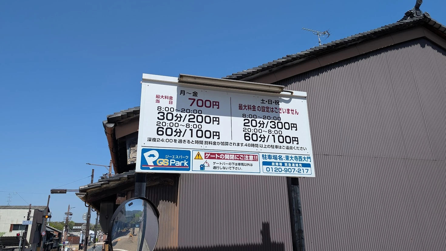 奈良公園・今小路エリアにある「GSパーク 東大寺西大門駐車場」の平日・土日祝の料金案内看板