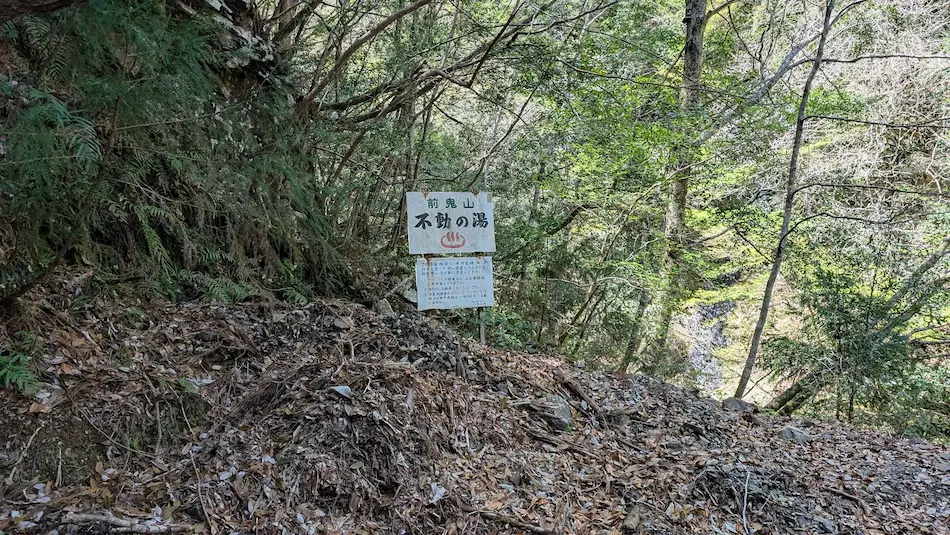 不動七重の滝への案内板。「ここから滝まで」と記された、道中の重要な道しるべの写真。