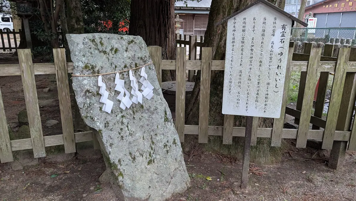 奈良県宇陀市の宇太水分神社境内にある「有霊石（ゆうれいし）」。紙垂（しで）が巻かれた自然石と、その由来が記された白い案内看板。