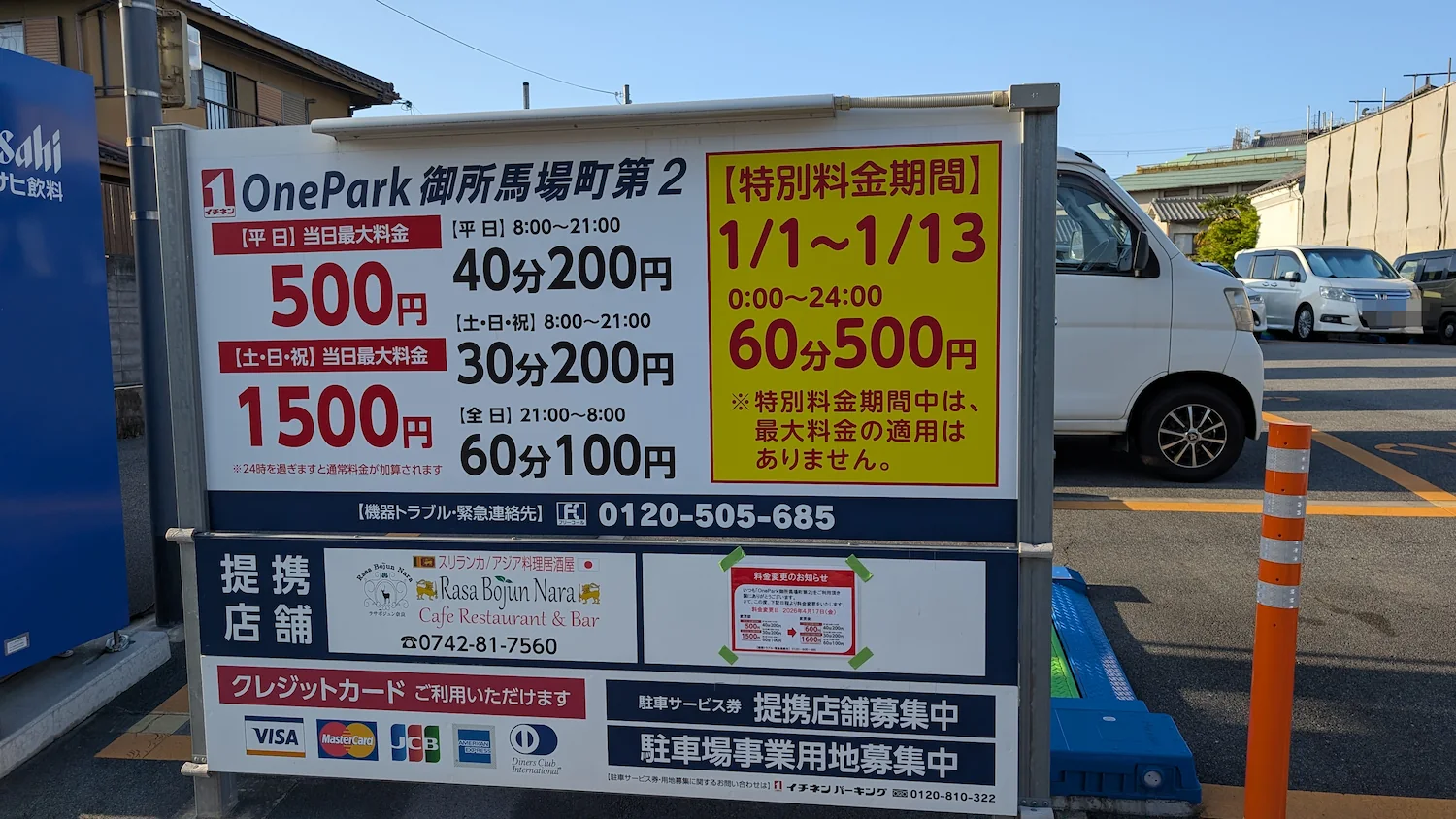 ならまちエリアにある「OnePark 御所馬場町第2」の平日・土日祝および正月特別料金の案内看板