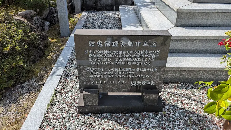 林泉禅寺の護鬼佛理天像の横にある、ゴキブリ供養の制作意図が刻まれた石碑