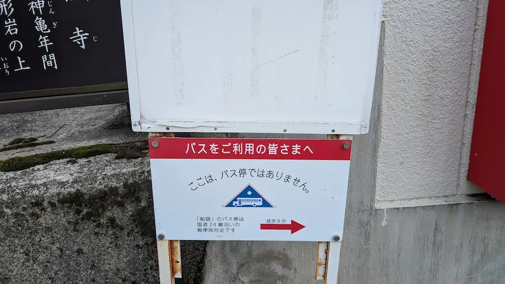 船宿寺の近くにある「ここは、バス停ではありません」という注意書きと、「船路」バス停まで徒歩8分であることを示す案内看板