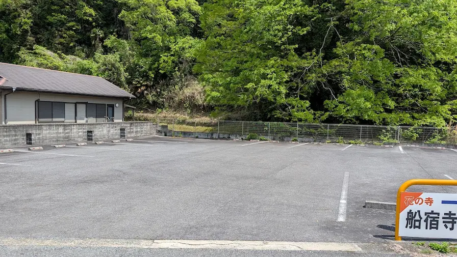 船宿寺へ続く道の突き当たりにある、広く舗装された駐車場。山裾の緑に囲まれた静かな駐車スペース