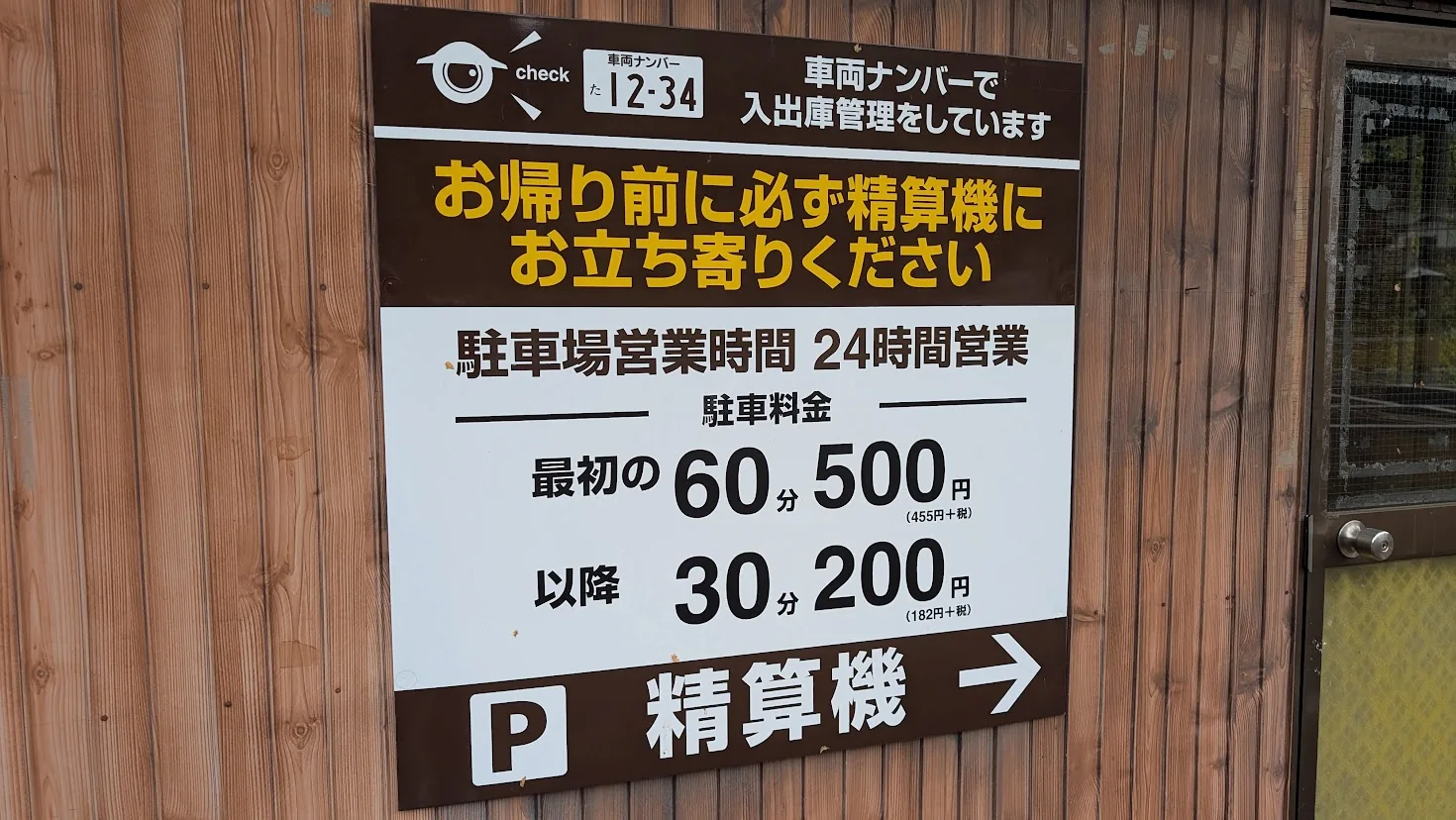 室生寺駐車場の料金案内板。最初の60分500円、以降30分200円、24時間営業、車両ナンバーによる入出庫管理の説明
