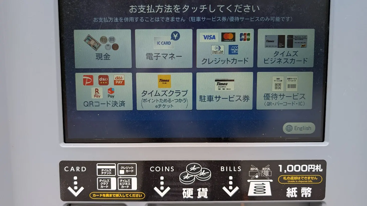 室生寺駐車場の自動精算機画面。現金、電子マネー、クレジットカード、QRコード決済（PayPay、d払い等）の選択ボタンが表示されている