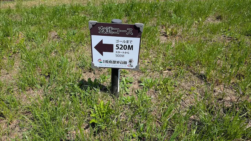 国営飛鳥歴史公園のウォーキング・ジョギングコース「玄武コース」の距離案内看板。ゴールまで残り520mであることを示している。