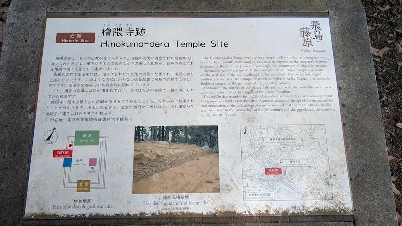 飛鳥村にある史跡「檜隈寺跡」の案内板。伽藍配置図や講堂の基壇写真、歴史的背景が記載された解説パネル。