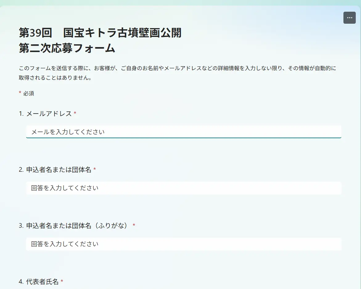 第39回国宝キトラ古墳壁画公開の第二次応募フォーム画面。メールアドレス、申込者名などを入力する項目が並んでいる。