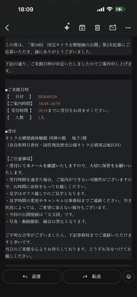 キトラ古墳壁画公開の予約確定メールのスクリーンショット。日時、受付時間、場所、注意事項が記載されている。