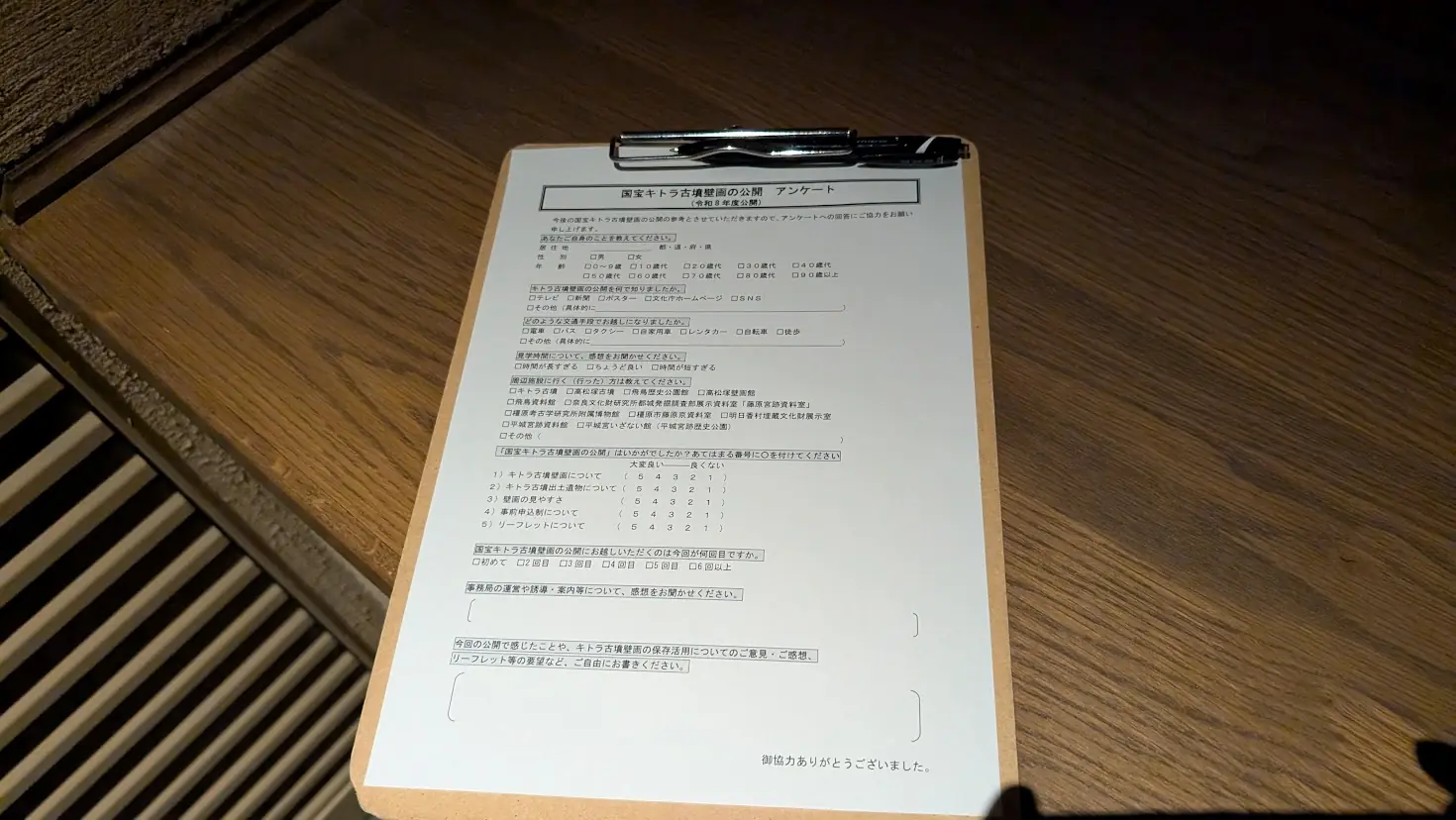 キトラ古墳壁画公開の観覧後に記入するアンケート用紙。クリップボードに挟まれ、来場者の意見を求める項目が記載されている。