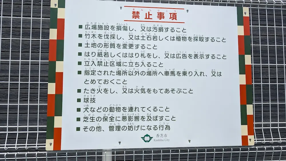 二上駅前北広場に掲示された利用上の禁止事項一覧。香芝市が管理する公園や広場でのマナーが記されている。