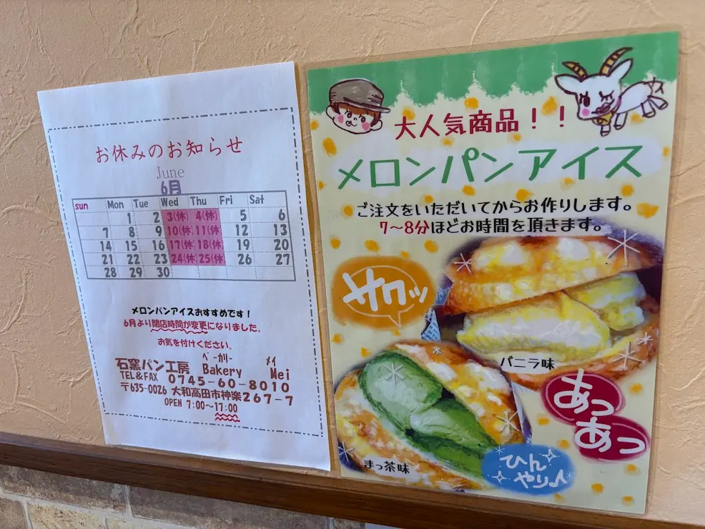 ベーカリーメイの「6月のお休み」カレンダーと、「メロンパンアイス」の提供方法や時間に関する告知ポスター。