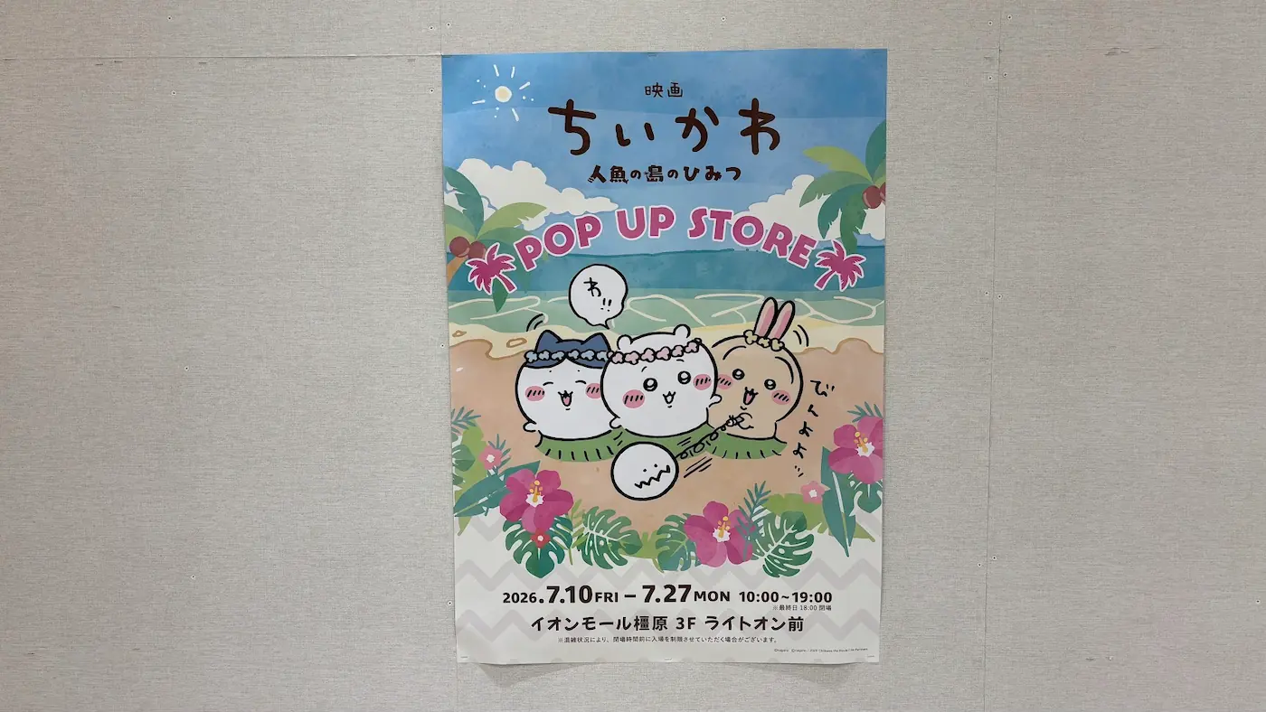 イオンモール橿原で開催される映画「ちいかわ 人魚の島のひみつ」ポップアップストアの告知ポスター。開催期間は2026年7月10日から7月27日まで