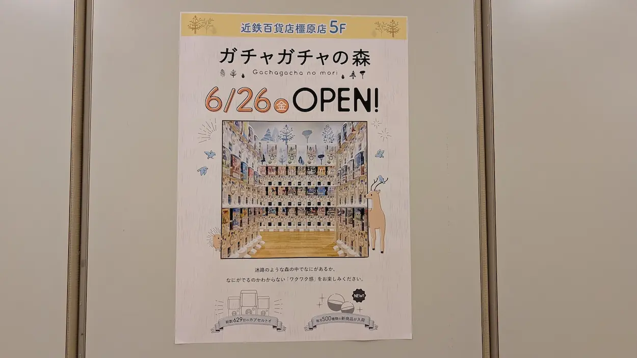 近鉄百貨店橿原店5階に6月26日オープンする「ガチャガチャの森」を告知するポスター