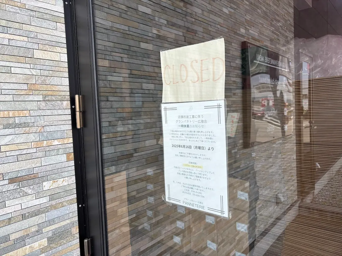 グランパネトリー広陵店の店舗入り口ドアに掲示された、店舗改装工事に伴う一時休業のお知らせ。