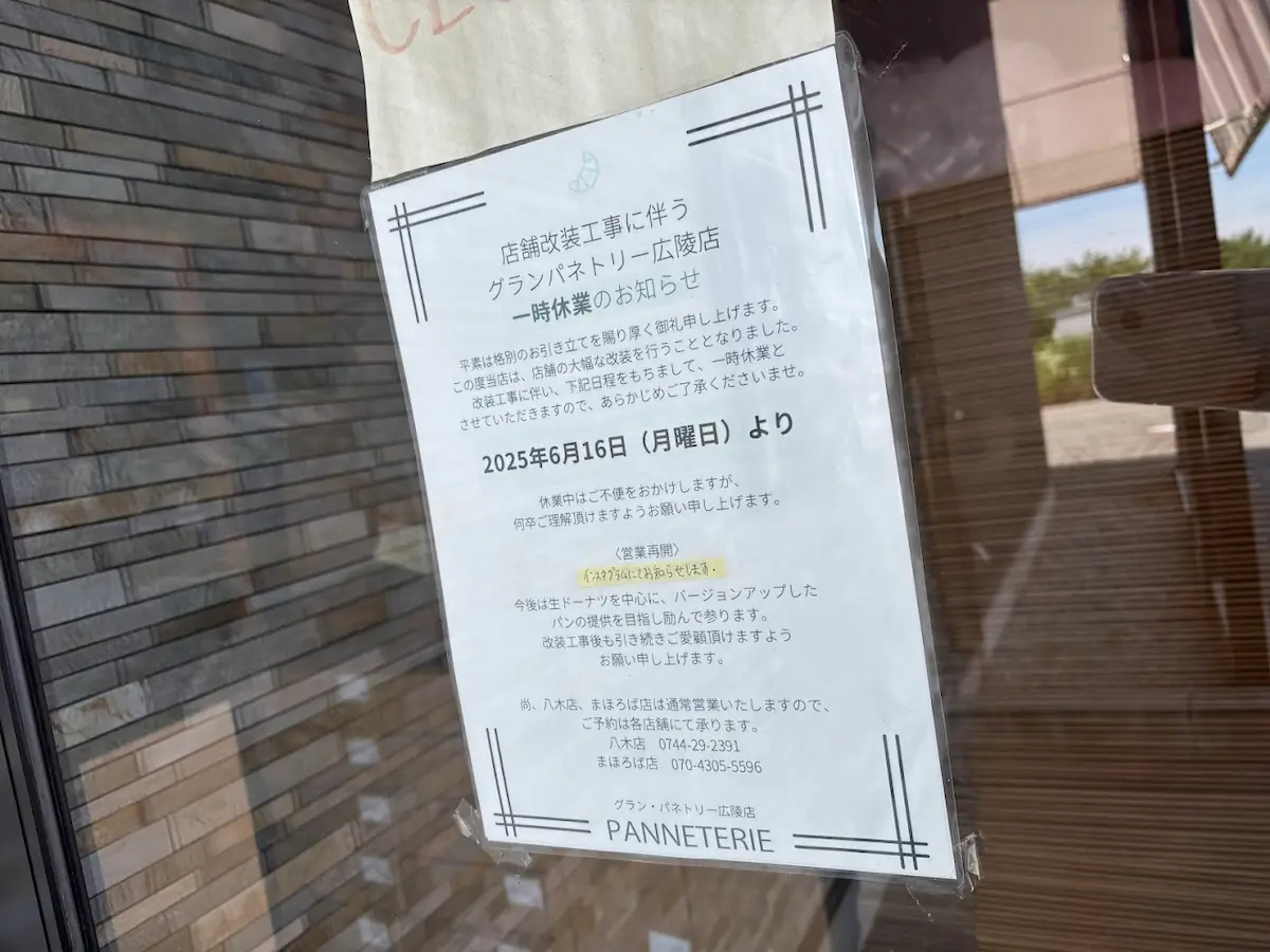 グランパネトリー広陵店の店舗ドアに掲示された、改装工事に伴う一時休業と営業再開に関するお知らせの貼り紙。