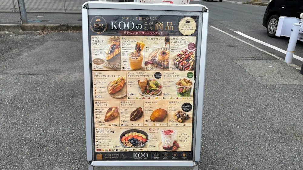 橿原市KOO AROMA & CAFEのメニュー看板。クロワッサンやアサイーボウルなどの贅沢なスイーツ&フードの紹介