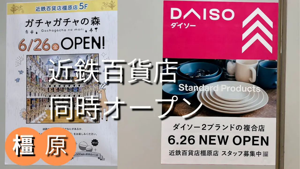近鉄百貨店橿原店5階に「ガチャガチャの森」と「Standard Products」が6月26日に同時オープンすることを告知するポスター