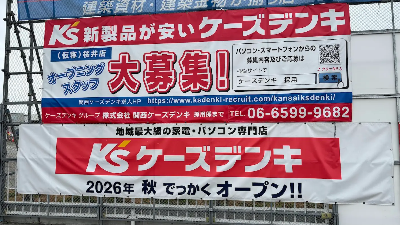 ケーズデンキ（仮称）桜井店の建設現場に掲示された、オープニングスタッフ募集と2026年秋オープンを告知する垂れ幕