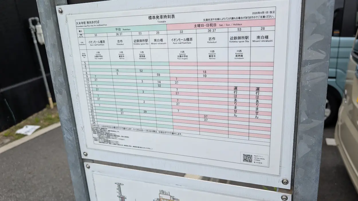 久米寺前（南向きのりば）の標準発車時刻表。平日および土日祝日のイオンモール橿原、古作、近鉄御所駅、南白橿方面への運行案内