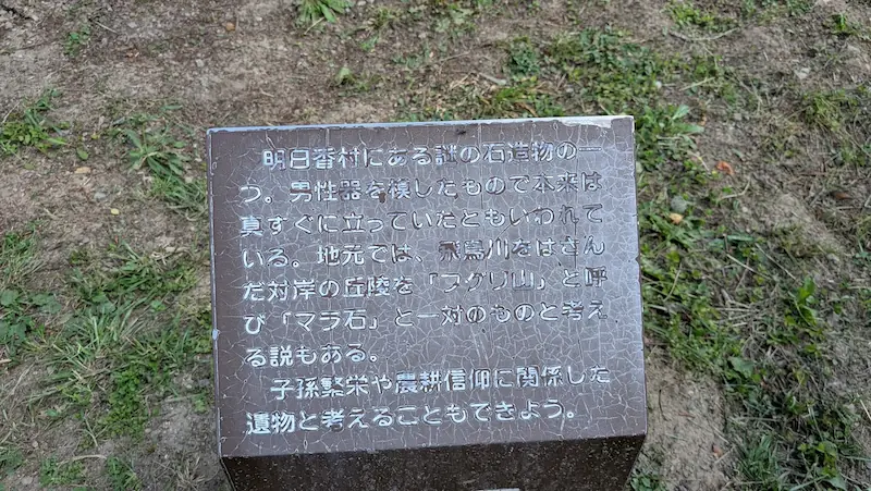 明日香村にある「マラ石」の由来や歴史的背景について記された解説石碑の近接写真。