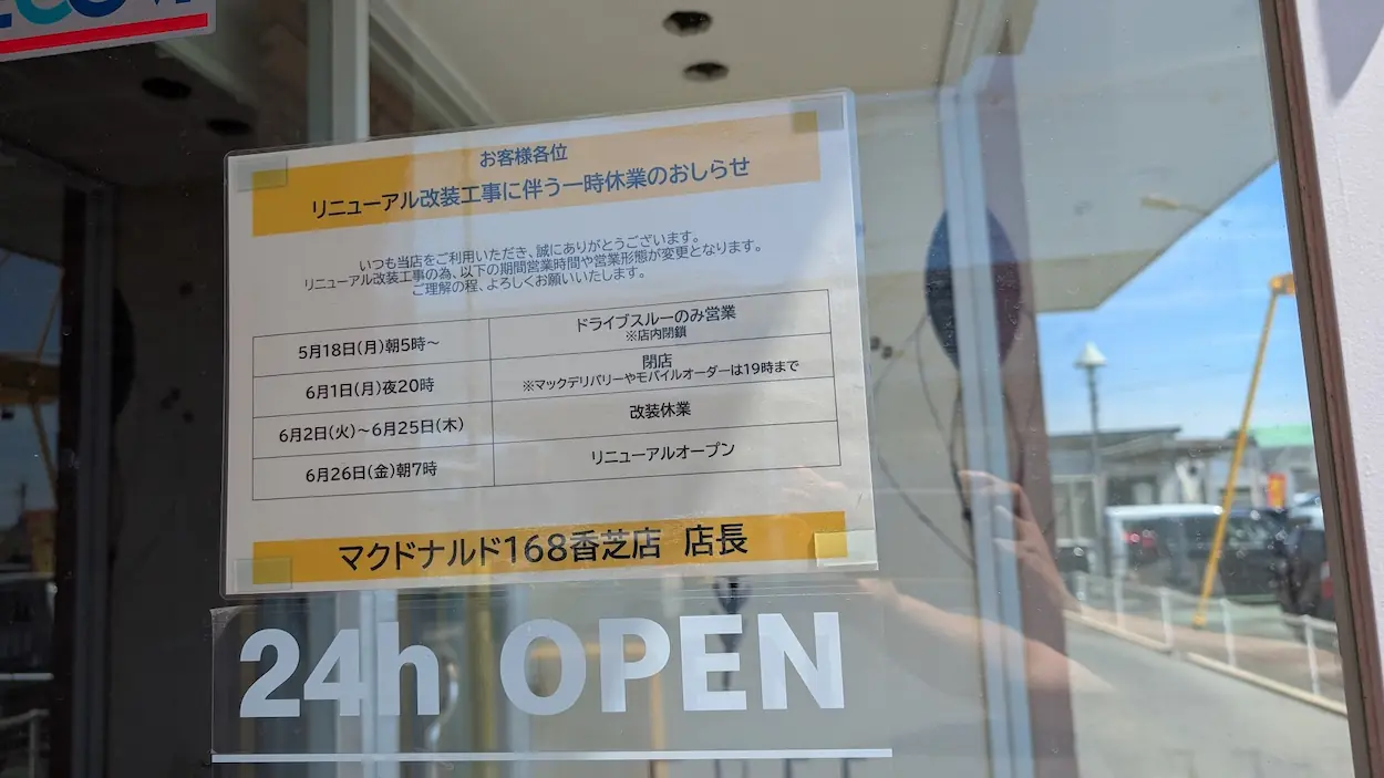 マクドナルド168香芝店の店舗入口ガラス面に掲示された、リニューアル改装工事に伴う営業時間変更と一時休業の詳細スケジュール。