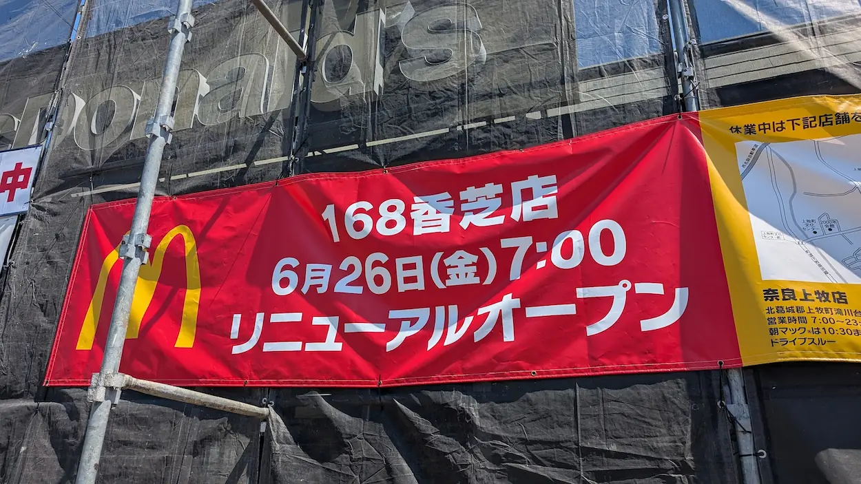 マクドナルド168香芝店の改装現場に掲げられた、6月26日7時リニューアルオープンを告知する赤い横断幕。