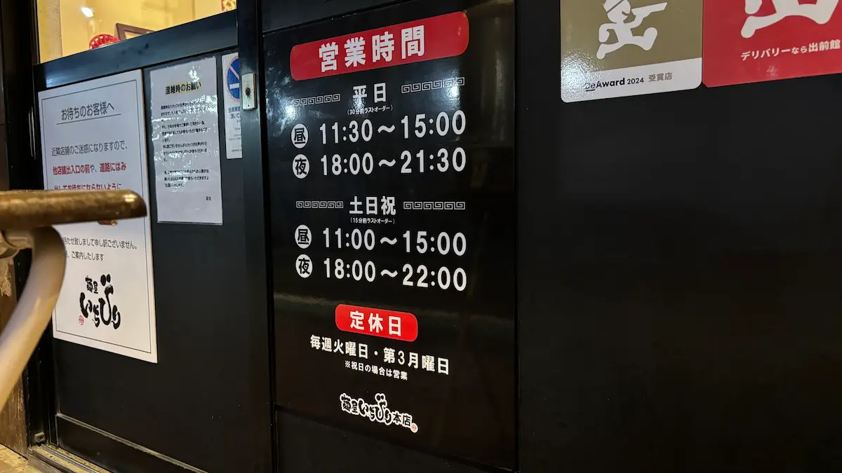 奈良「麺屋いちびり」の店舗入り口に掲示された営業時間と定休日の詳細案内