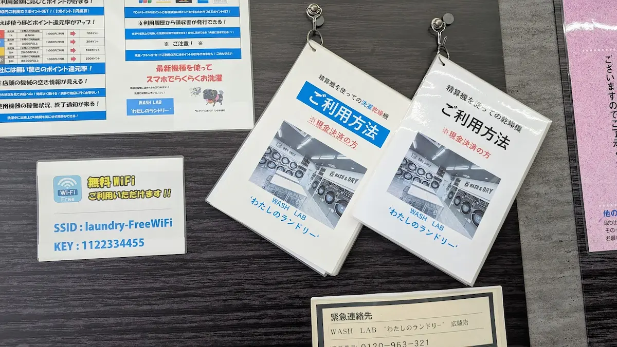 WASH LAB わたしのランドリー店舗内に掲示された、無料Wi-FiのSSIDやパスワード、および各種ご利用方法の説明案内
