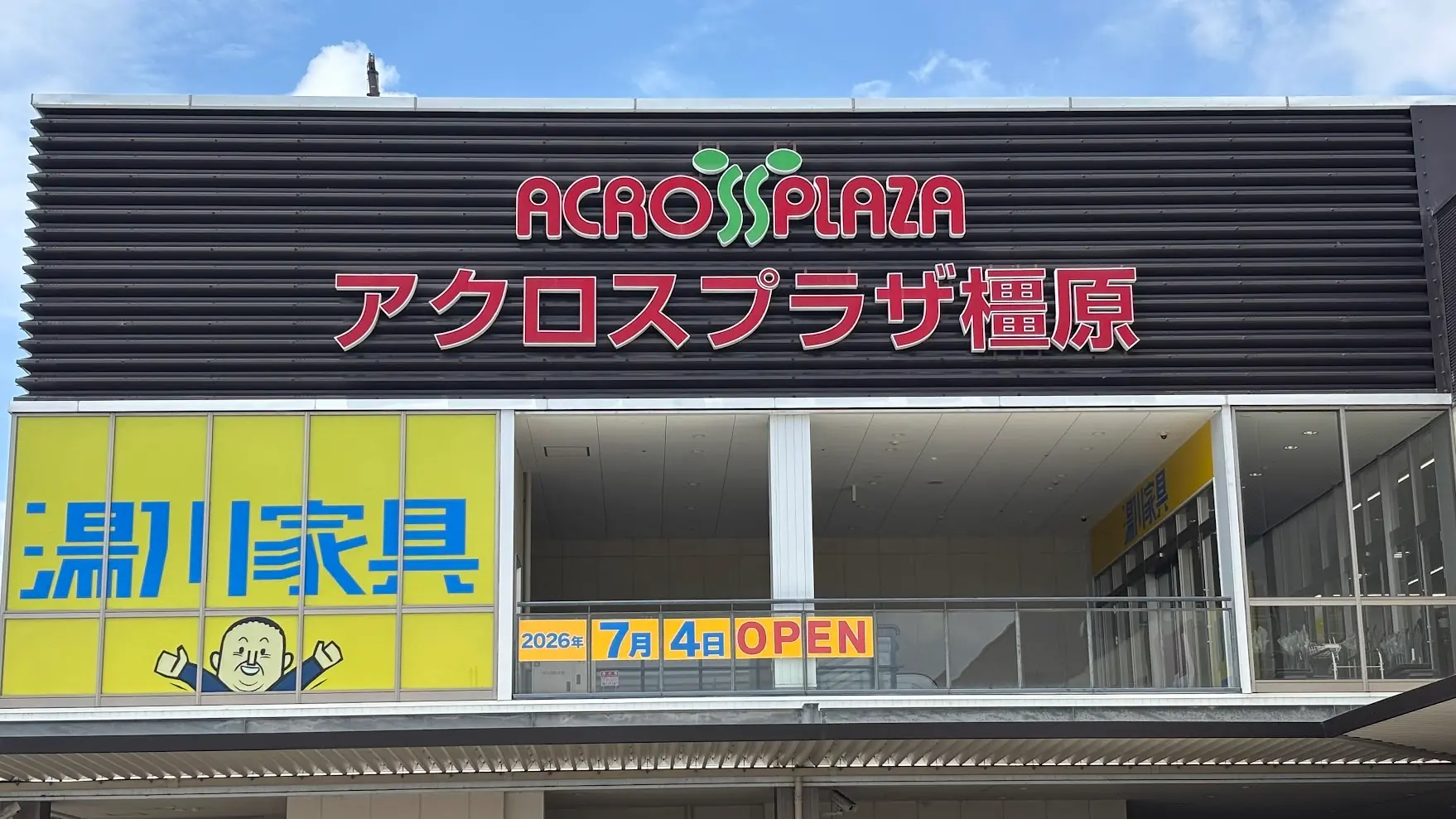 アクロスプラザ橿原にオープンする「湯川家具」の店頭。2026年7月4日のオープンを告知するバナーが掲示されている様子