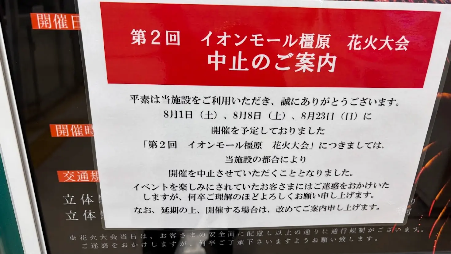 「第2回 イオンモール橿原 花火大会 中止のご案内」と赤色の背景に大きく書かれた、イベント中止を知らせる貼り紙の様子。