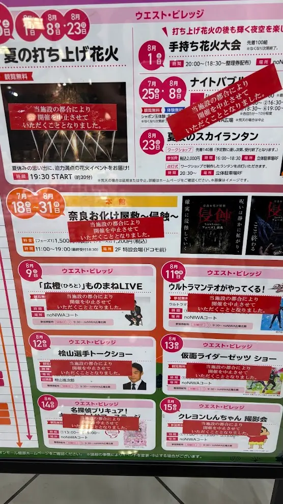 イオンモール橿原の夏のイベントスケジュールが記載されたポスターで、夏の打ち上げ花火やキャラクターショーなど複数の催しに「当施設の都合により開催を中止とさせていただきます」という赤い貼り紙が貼られている様子。