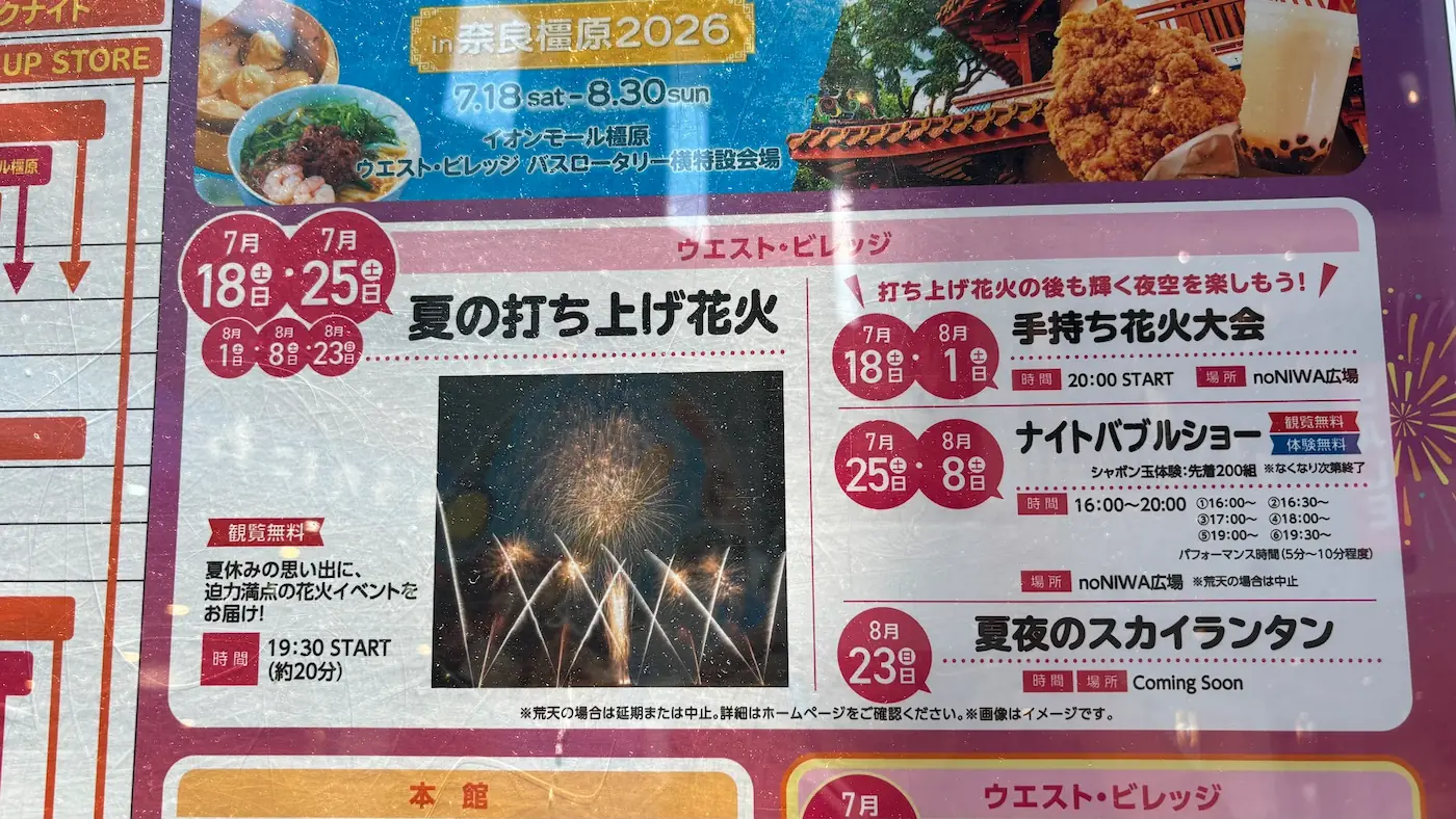 イオンモール橿原「夏の打ち上げ花火」の開催日程が書かれた看板。7月・8月の開催日が詳細に記載されている