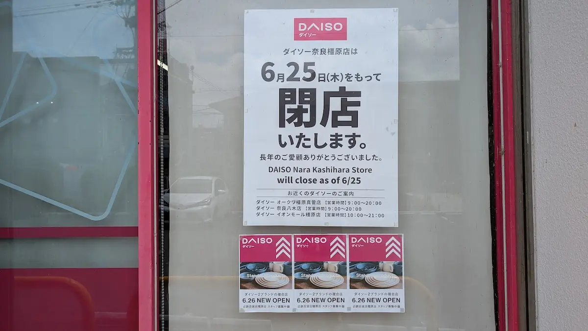 ダイソー奈良橿原店の閉店と、近鉄百貨店橿原店での移転オープンを告知する店頭ポスター。6月25日で閉店し、26日にオープンするスケジュールが記載されている