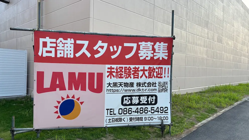 ラ・ムー橿原醍醐店の敷地に掲げられた「店舗スタッフ募集」の赤い垂れ幕。未経験者歓迎の旨や、応募受付の電話番号、QRコードが記載されている