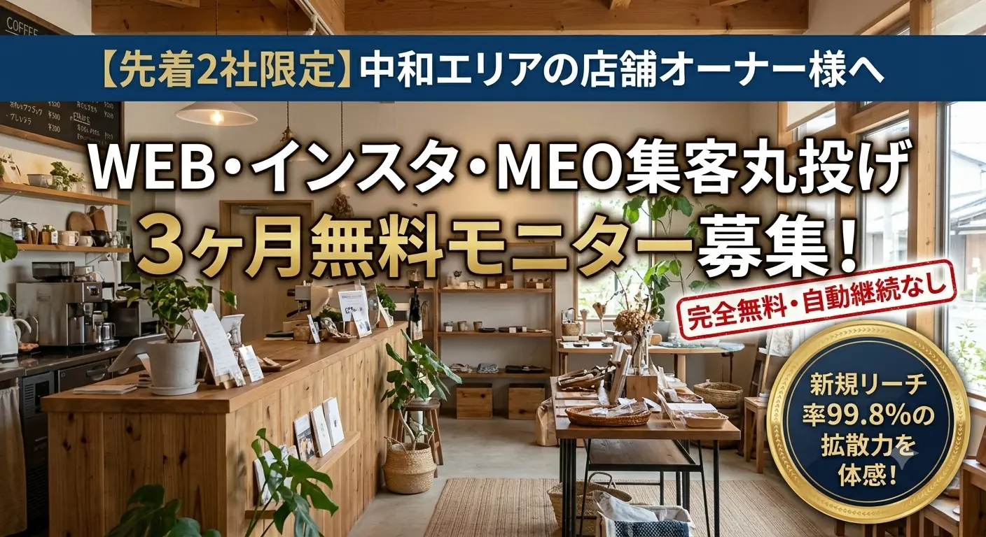 中和エリアの店舗オーナー様向けWEB集客モニター募集バナー。先着2社限定で、WEB・インスタ・MEOの集客を3ヶ月間無料で代行し、新規リーチ率99.8%の拡散力を体感できるという告知