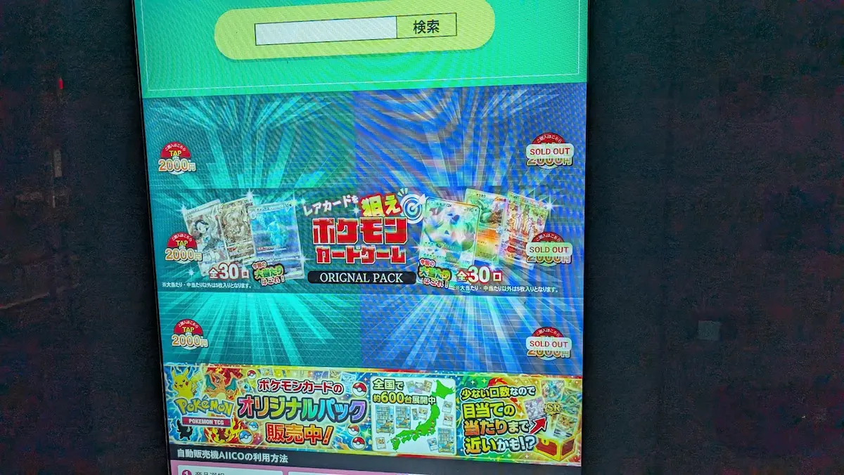 「ポケモンカードゲーム トレカ自販機」の画面アップ。1パック2,000円のオリジナルパックが販売されており、一部は「SOLD OUT」になっている
