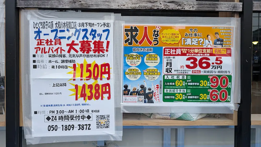「ひとくち餃子の頂 大和八木駅南口店」のオープンに向けた正社員・アルバイトのオープニングスタッフ募集と、給与や入社祝金が詳細に書かれた店舗窓の求人ポスター。