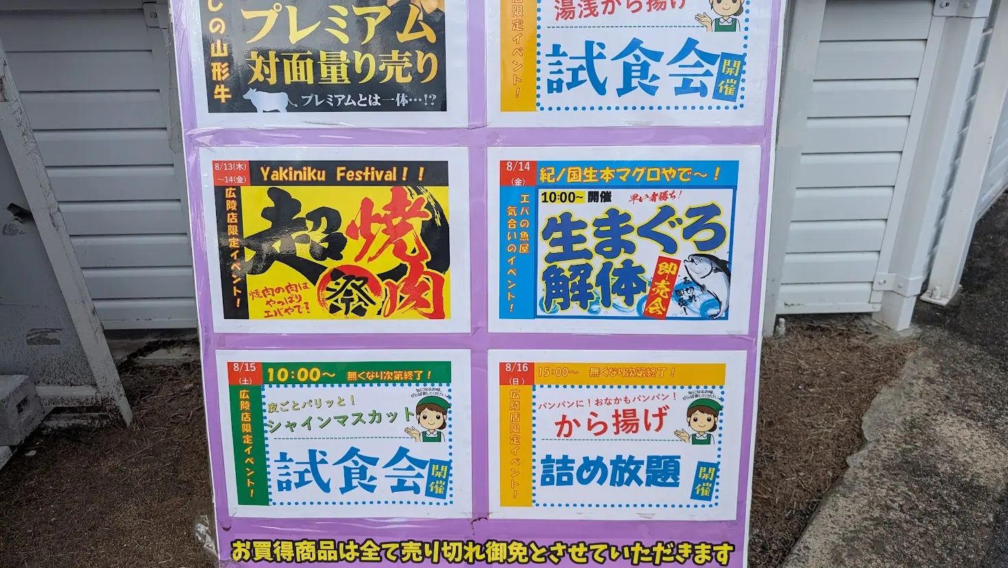 8月13日から16日までの「超焼肉祭」「生まぐろ解体即売会」「シャインマスカット試食会」「から揚げ詰め放題」などのお盆イベント後半スケジュールが掲示されたエバーグリーンのイベント看板の下部アップ。