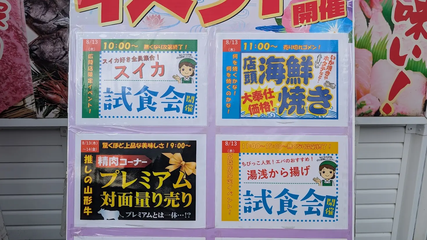 8月13日木曜日に開催される「スイカ試食会」「店頭海鮮焼き」「プレミアム対面量り売り」「湯浅から揚げ試食会」の詳細なスケジュールと内容が掲示されたエバーグリーンのイベント看板の上部アップ。