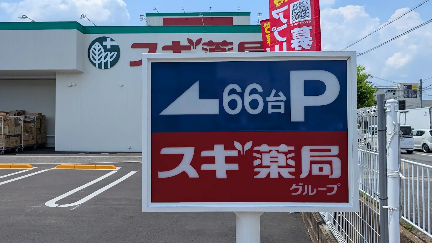 桜井市に新しくオープンするスギ薬局の敷地内に設置された、「66台P」と左向きの矢印、スギ薬局グループのロゴが青と赤の配色で示された駐車場の案内看板。