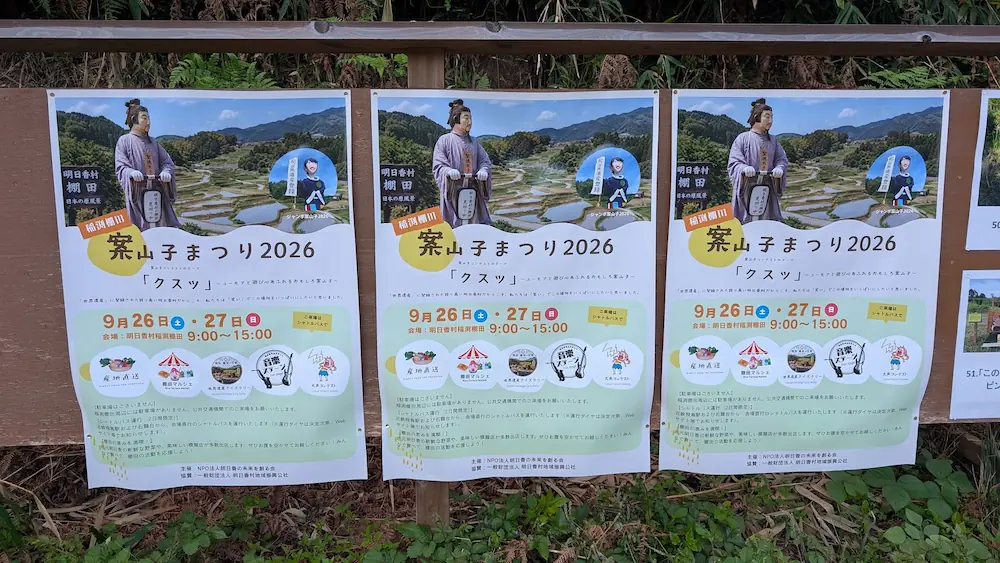 飛鳥村の稲淵棚田で行われる「案山子まつり2026」の開催日時やイベント内容が大きく掲示された公式ポスターの様子。
