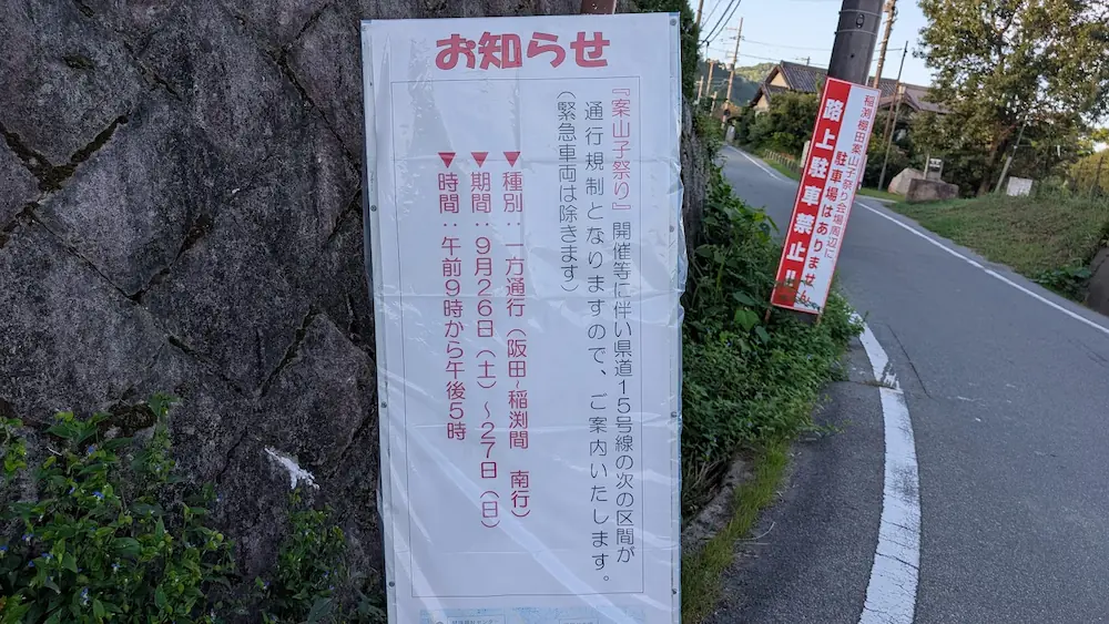稲淵の案山子祭り開催に伴う県道15号線の交通規制（一方通行・期間・時間）を知らせる現地の看板。