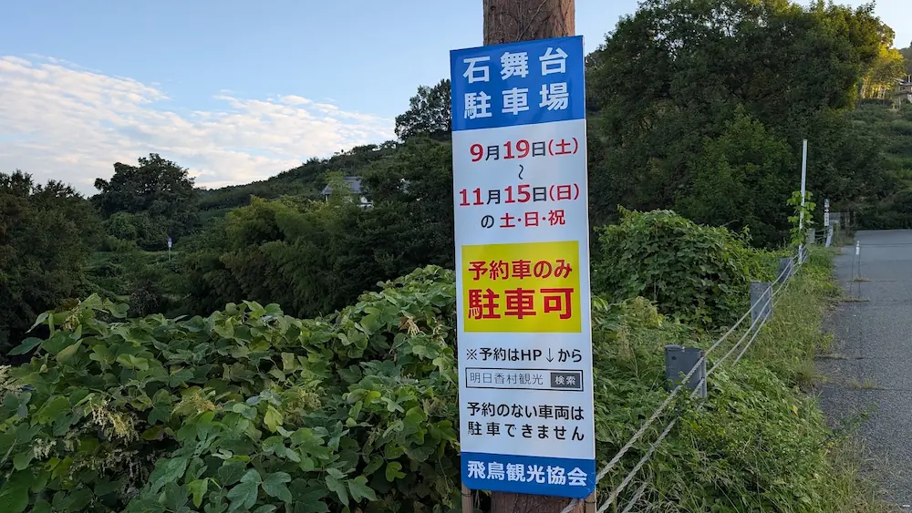 石舞台駐車場において、9月19日から11月15日までの土日祝は「予約車のみ駐車可」であることを知らせる現地の案内看板。