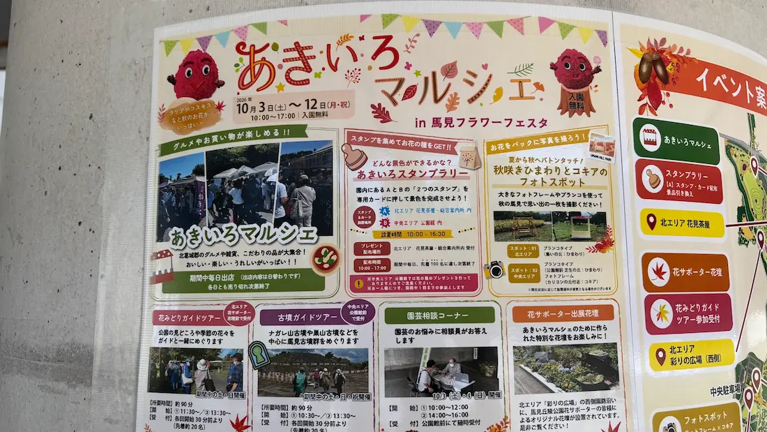 馬見丘陵公園の「あきいろマルシェ in 馬見フラワーフェスタ」ポスターにおける、グルメ出店、スタンプラリー、ガイドツアー等の詳細情報を写した様子。