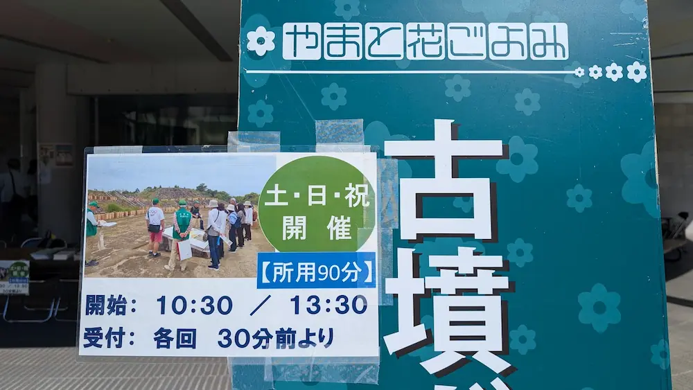馬見丘陵公園に設置された、土日祝限定で開催される古墳ガイドツアー(所用90分、開始10:30・13:30)の案内看板。